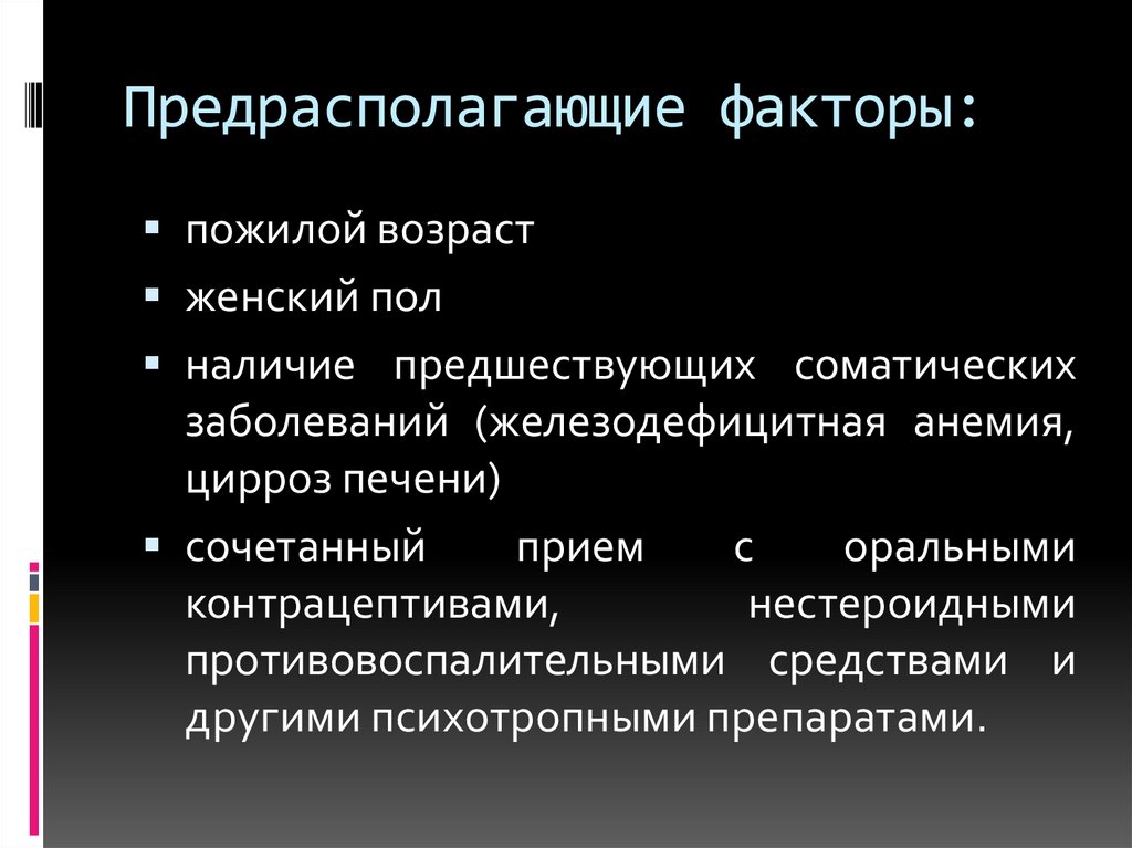 Предрасполагающие факторы:
