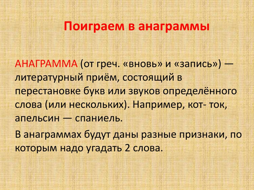 Поиграем в анаграммы