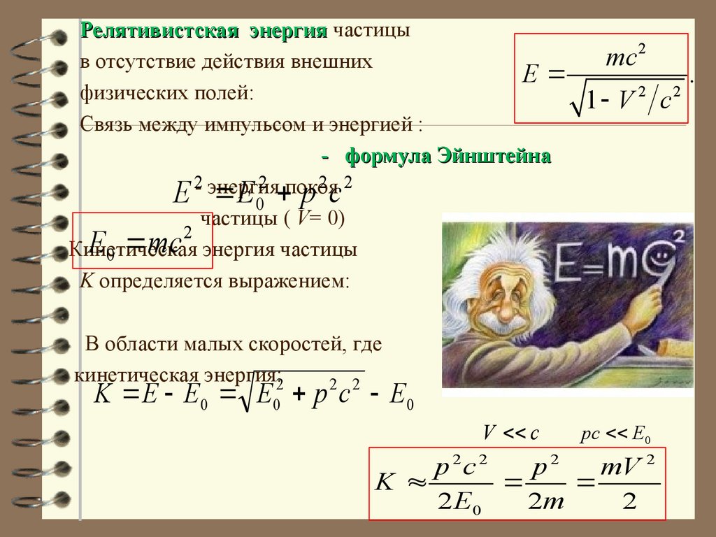 Релятивистская частица формулы. Релятивистская энергия. Энергия релятивистской частицы. Релятивистская кинетическая энергия формула. Релятивистская энергия формула.