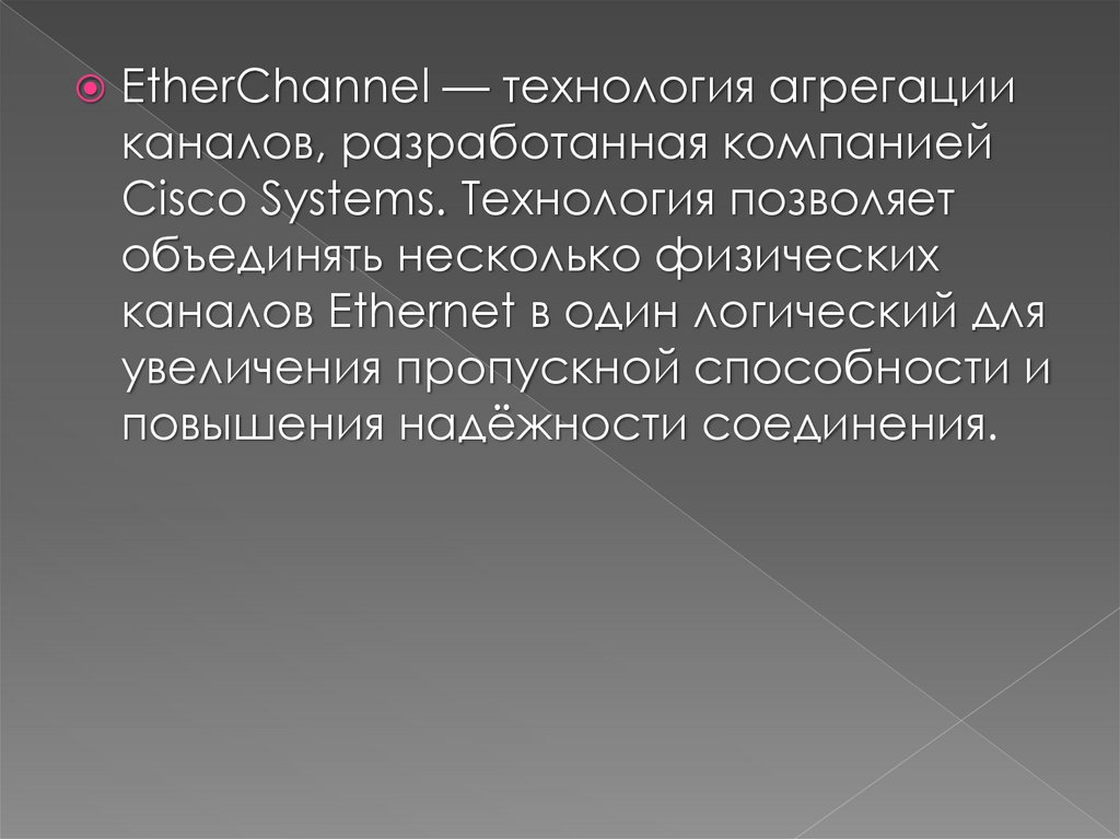 Нескольким физическим. Агрегирование физических каналов.