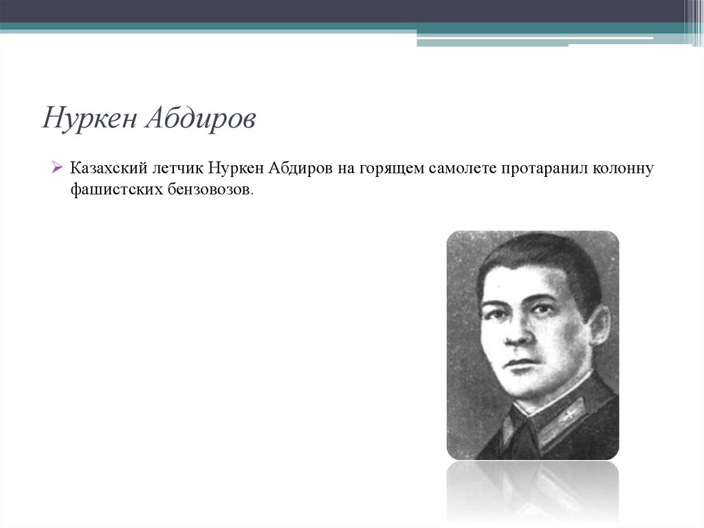 Нуркен абдирович абдиров. Нуркен Абдиров лётчик. Нуркен Абдиров подвиг. Нуркен Абдиров Сталинградская битва.