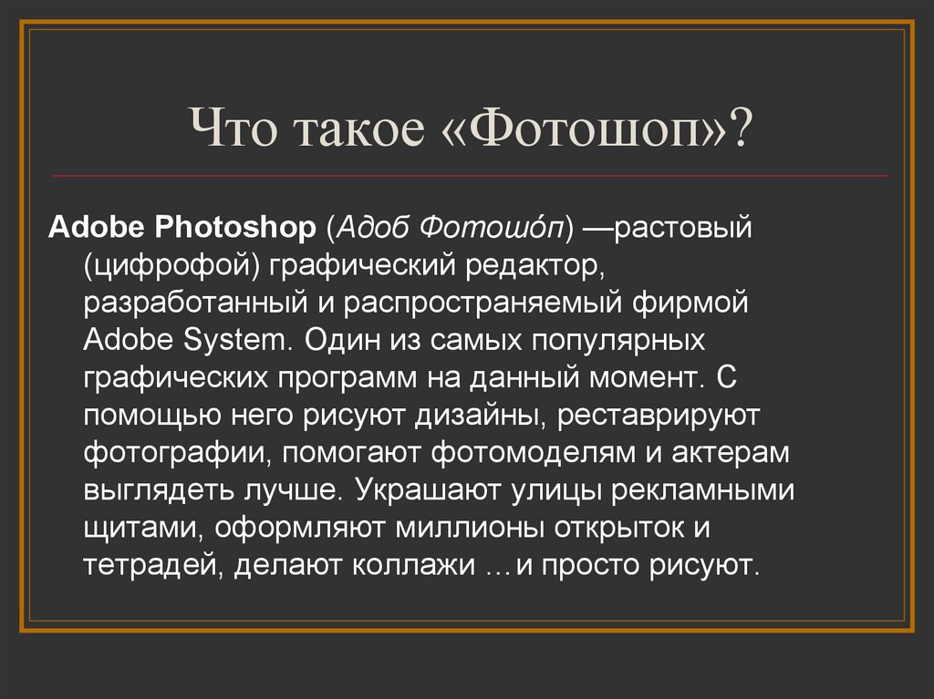 Что такое «Фотошоп»?