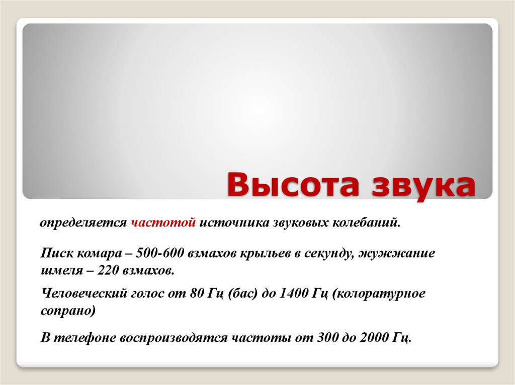 Высота звука голоса это. Высота звука голоса. Высота звука это в акустике. Высота звука примеры.