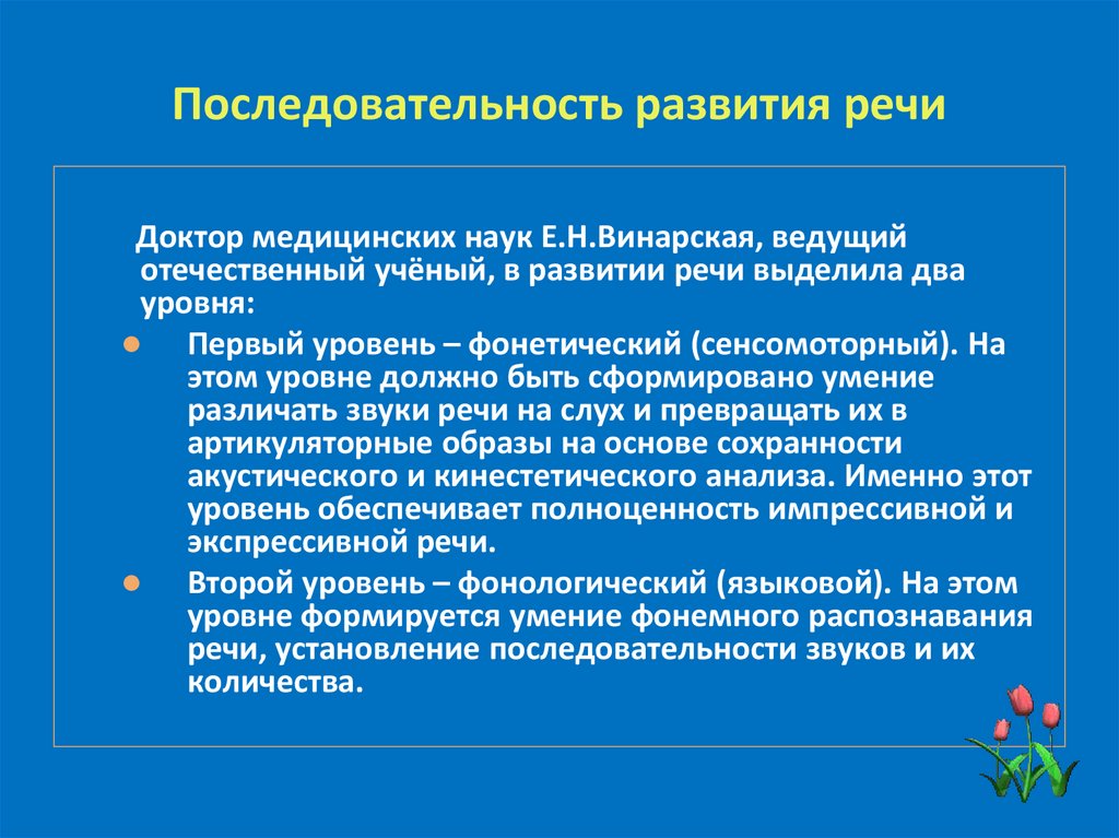 Уровень речевого развития ребенка. Последовательность развития речи. Последовательность развития речи у детей. Сенсомоторного уровня речи. Сенсомоторный уровень речи это.