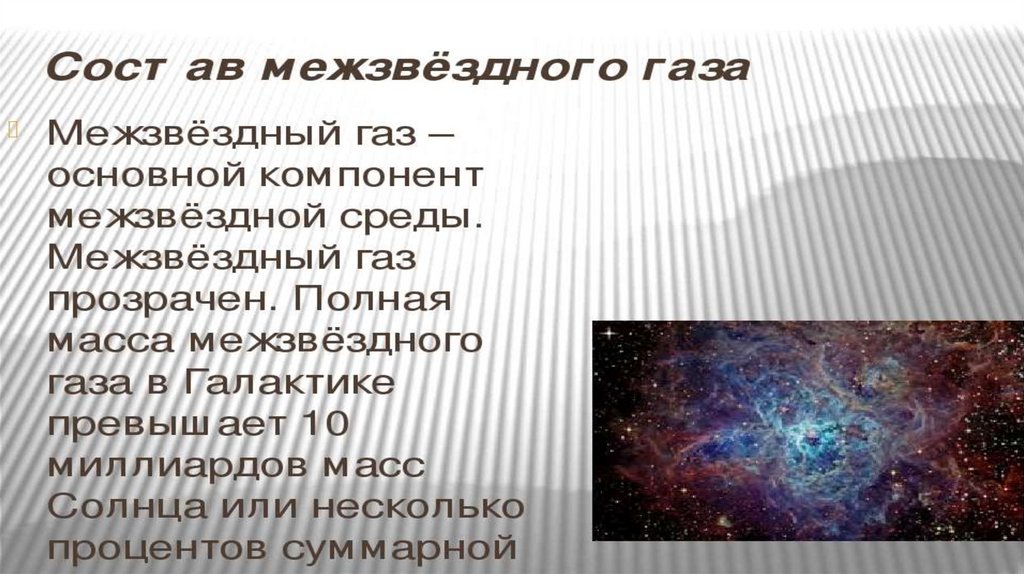 Межзвездная среда газ и пыль презентация 11 класс астрономия