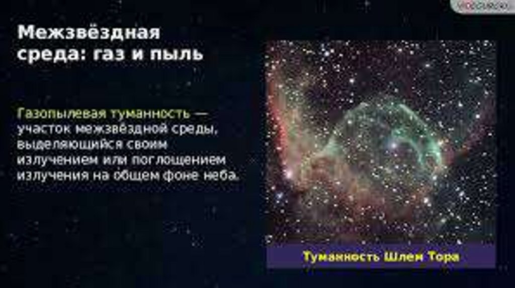 Межзвездная среда газ и пыль презентация 11 класс астрономия