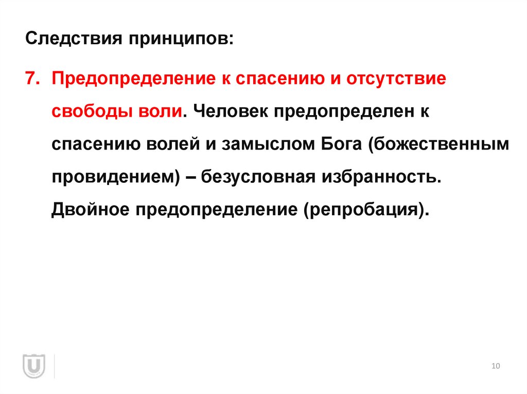 Предопределение и свобода воли. Предопределение Свобода воли. Принципы расследования. Принцип свободы волеизъявления. Отсутствие свободы воли.