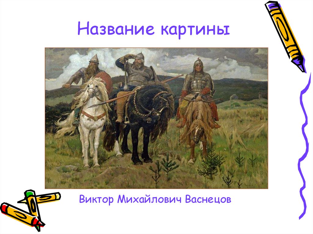 Почему картину назвали картиной. Васнецов Виктор Михайлович богатыри название картины. Васнецов Виктор Михайлович 3 богатыря. Картина Виктора Михайловича Васнецова 3 богатыря. Имена богатырей на картине.