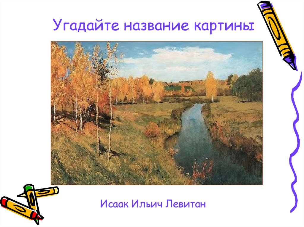 2 название картины. Угадать название картины. Левитан картины с названиями и описанием. Угадать названия картин художников. Заголовок к картине и Левитан.