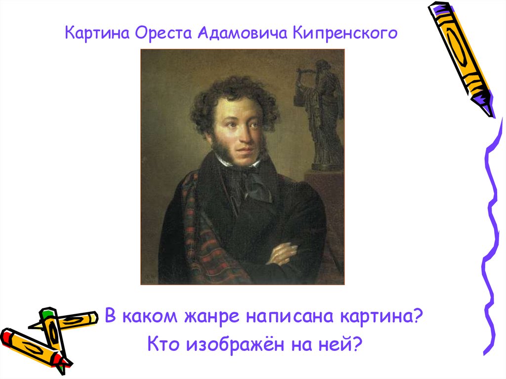 Жанр писать. Какие Жанры писал Пушкин. Паустовский Орест Кипренский. Орест Кипренский портрет Крылова. Орест Кипренский наводнение.