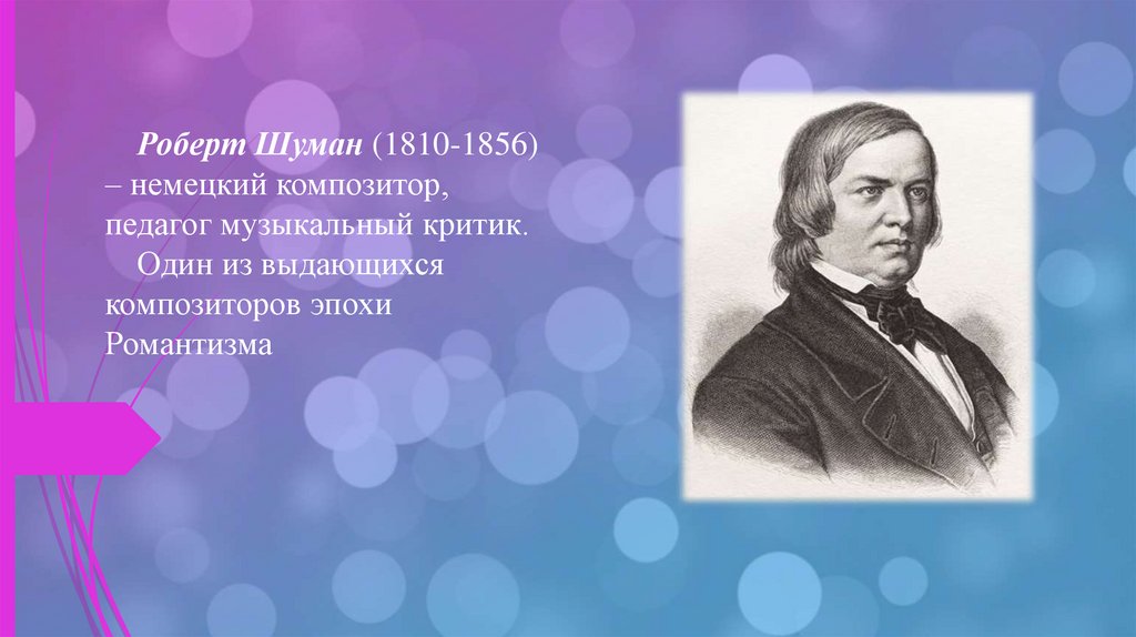 Роберт шуман биография и творчество презентация