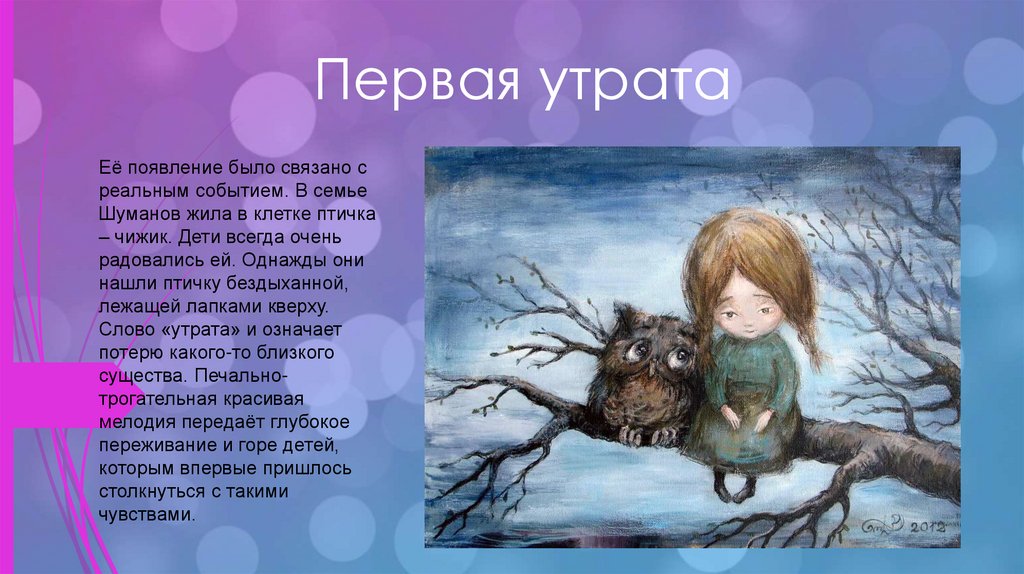 Первая утрата