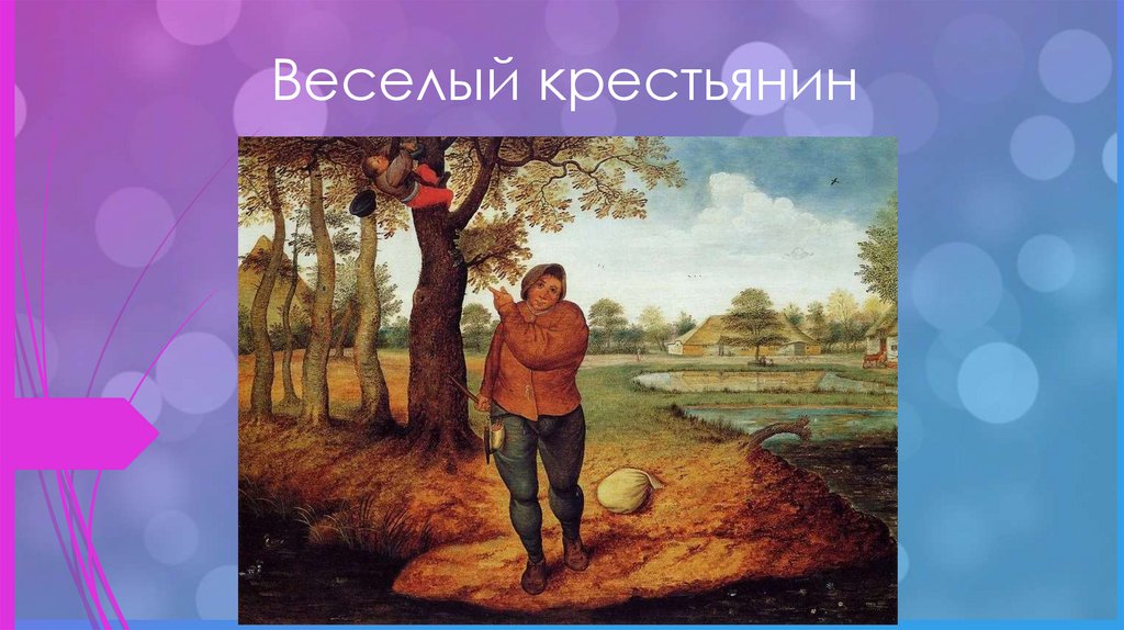 Шуман веселый крестьянин рисунок