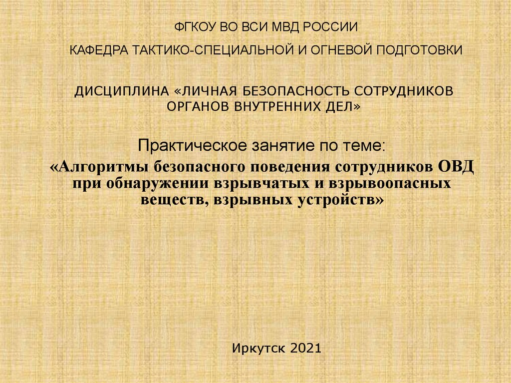 Алгоритм безопасности. Алгоритм безопасного поведения. Алгоритм личной безопасности. Тактика личной безопасности сотрудников ОВД. Тактической обеспечение безопасности.