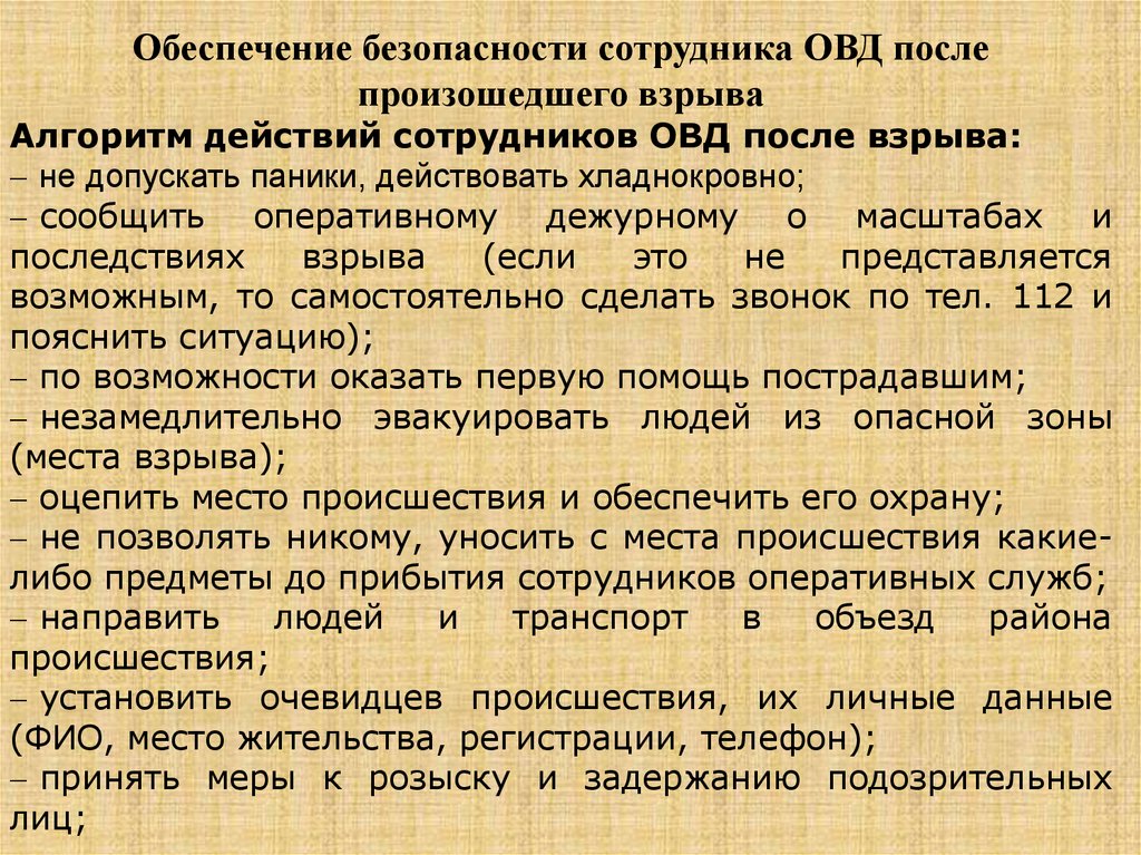 Действия сотрудников органов внутренних дел