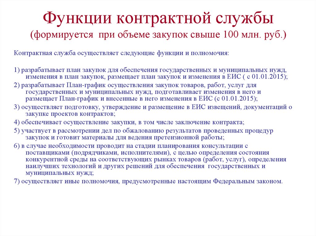Функции контрактной службы (формируется при объеме закупок свыше 100 млн. руб.)