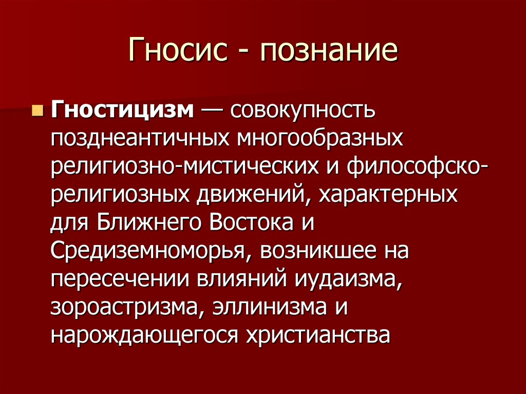 Гностицизм I-II вв. н.э - online presentation