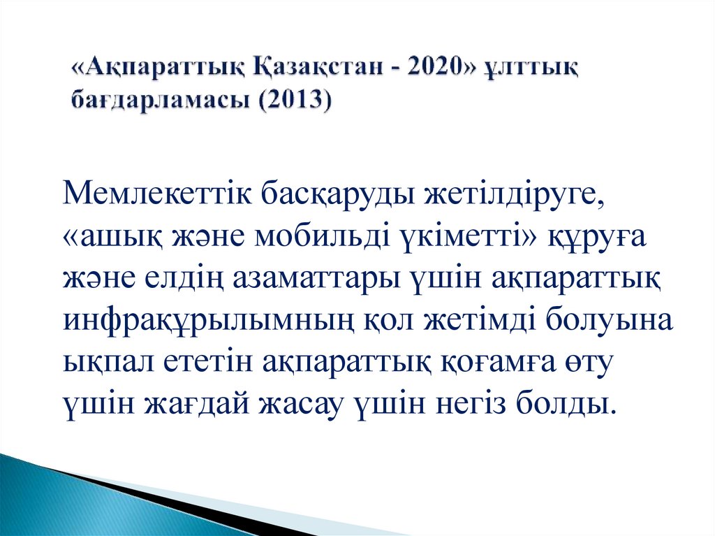 «Ақпараттық Қазақстан - 2020» ұлттық бағдарламасы (2013)