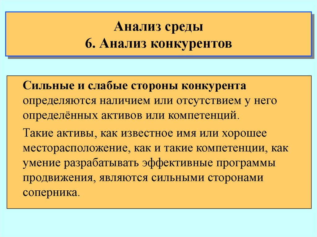 Анализ 6 класс. Анализ непосредственного окружения. Анализ непосредственного окружения конкуренты. Анализ непосредственного окружения включает изучение. Непосредств среда.