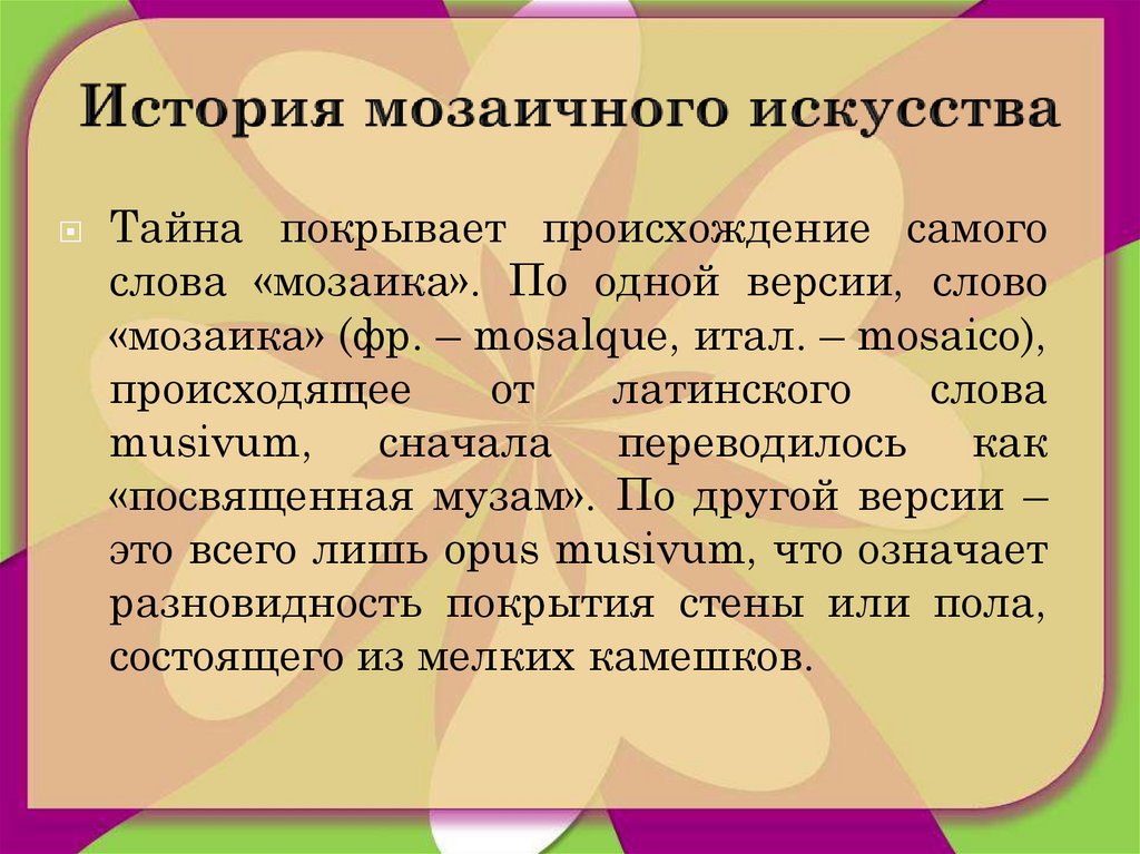 Слово версия. Определение слову мозаика. Покрывало происхождение слова. Предложение со словом мозаичный. От чего произошло слово мозаичный.