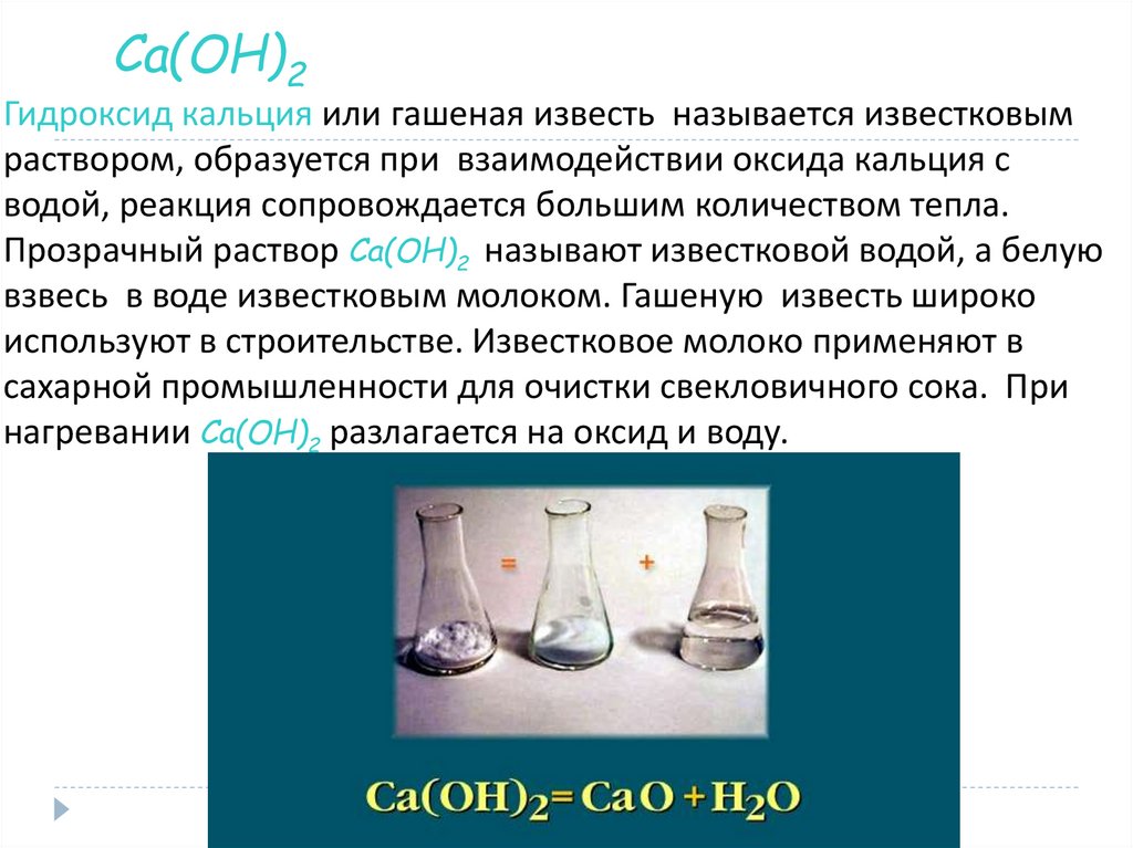 Гидроксид кальция реагенты
