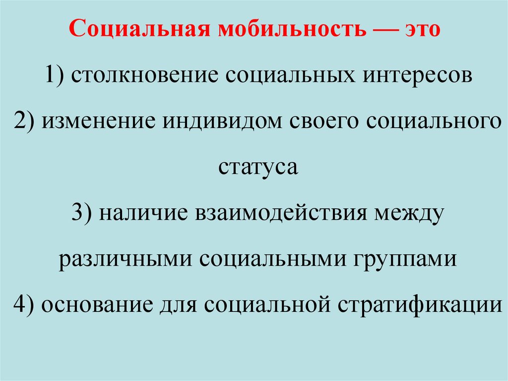 Индивид и социальная мобильность. Социальная мобильность план. Структура общества презентация. Механизм изменения социального статуса индивида.