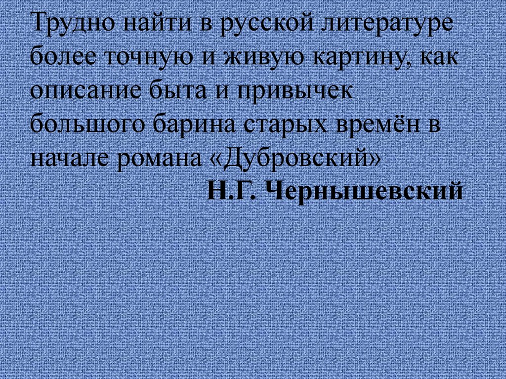 Дубровский картины жизни русского барства