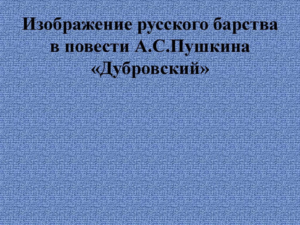 Дубровский картины жизни русского барства