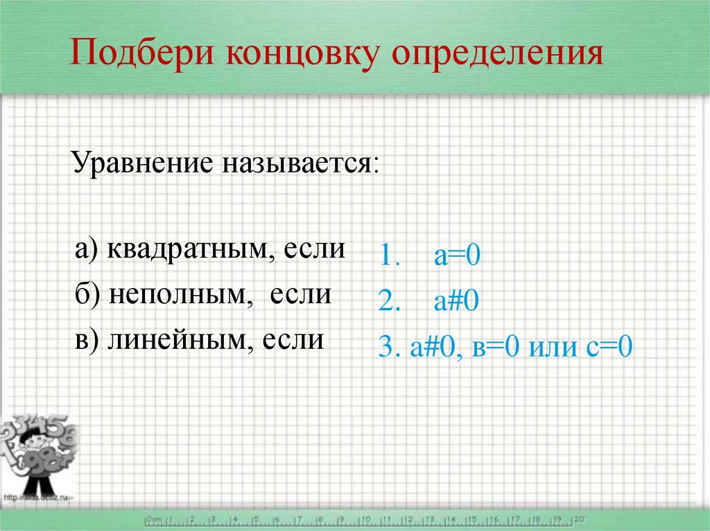 Конец выбрать. Определение концовка. Выберите неправильную концовку определения. Определение финал. Выберите неправильное концовки определения прямые.