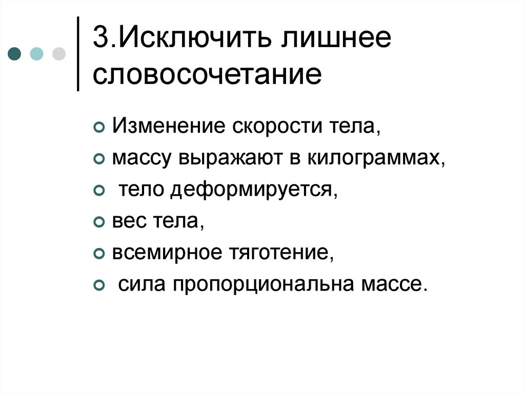 Лишнее словосочетание. Что такое лишнее словосочетание. Избыточные словосочетания. Вычеркни лишнее словосочетание. Исключите лишнее понятие.