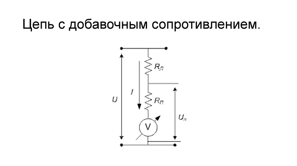 Добавочное сопротивление схема