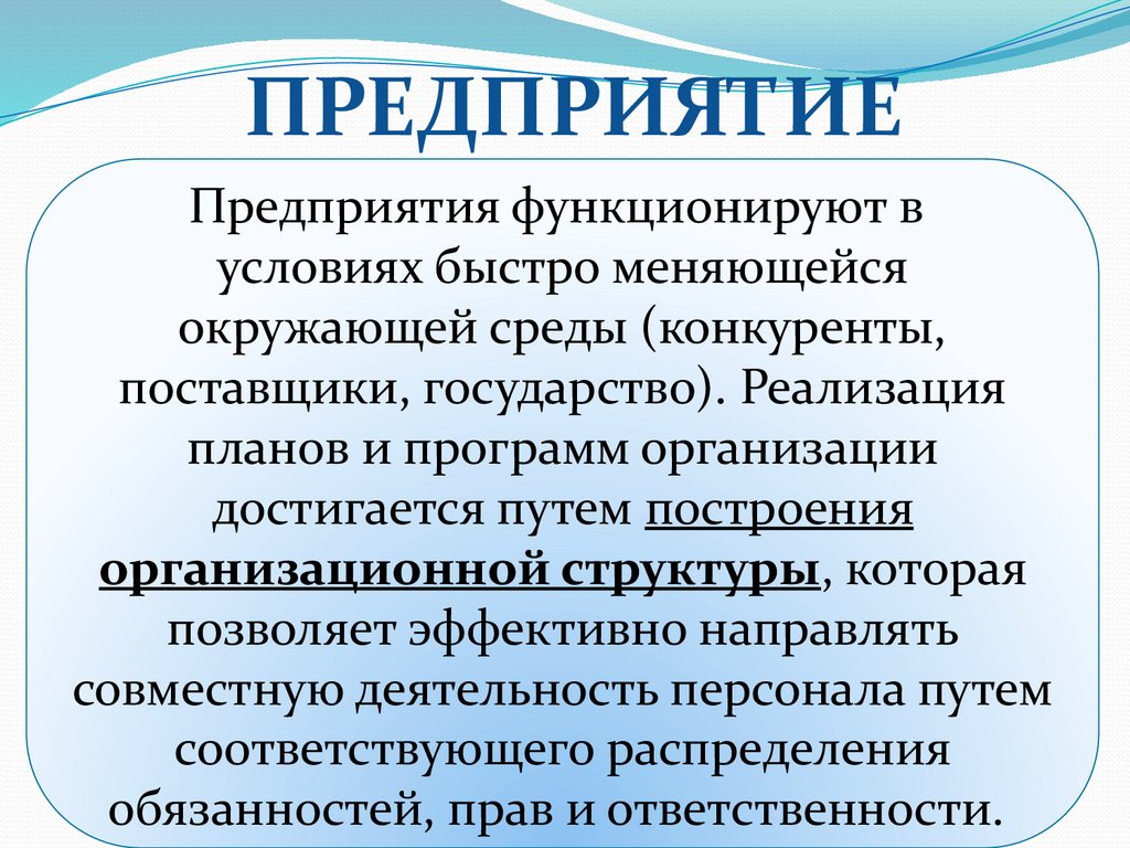 Организационная структура управления на предприятии (в организации) -  презентация онлайн