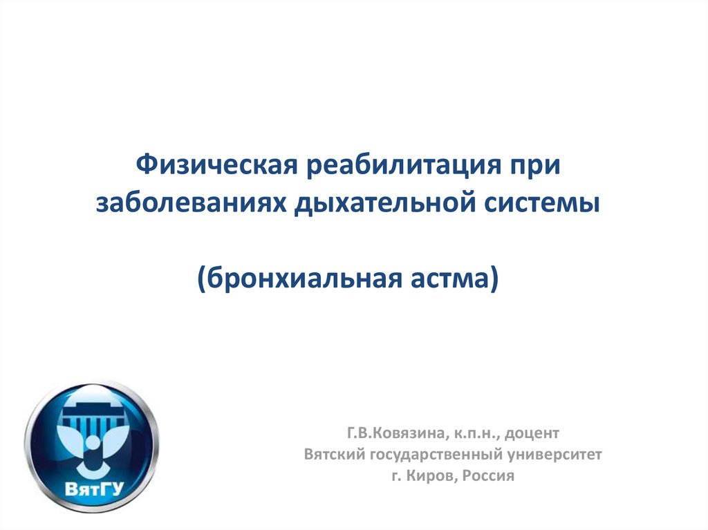 План реабилитационных мероприятий при бронхиальной астме