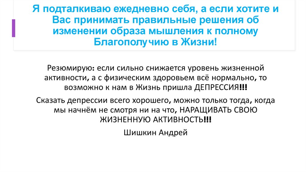 Повысить жизненную активность. Повысить жизненную активность. Повысить жизненную активность. Повысить жизненную активность. Слова понижающие жизненную энергию.