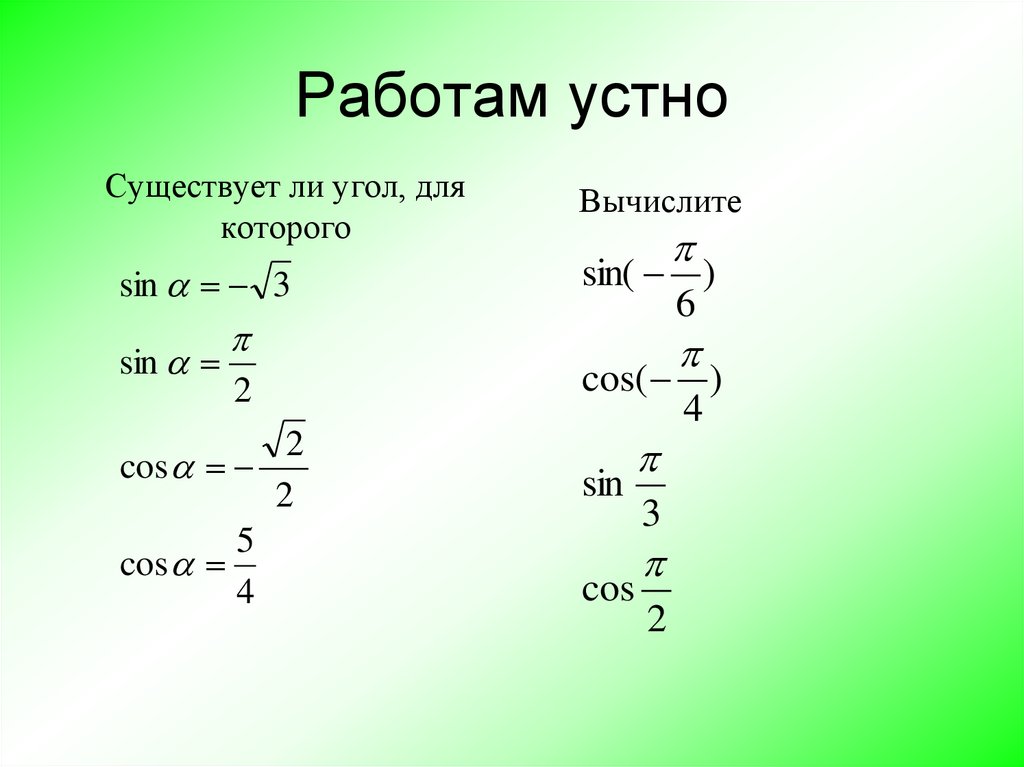 Арксинусы и арккосинусы самостоятельная 10 класс