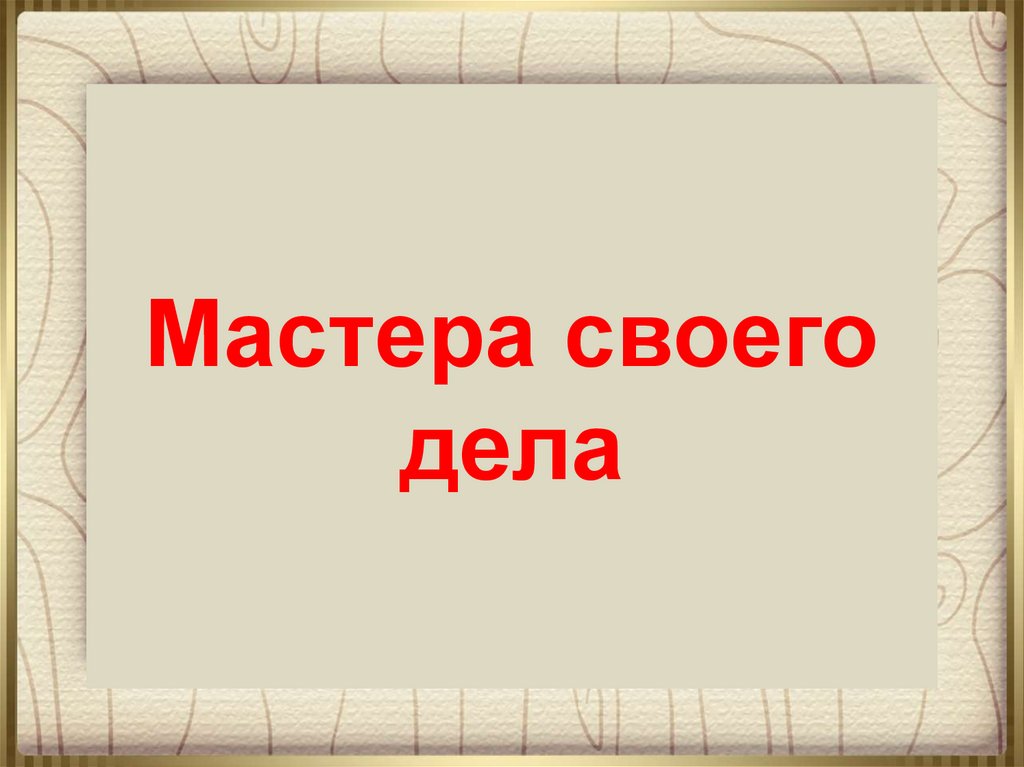 Суть мастера