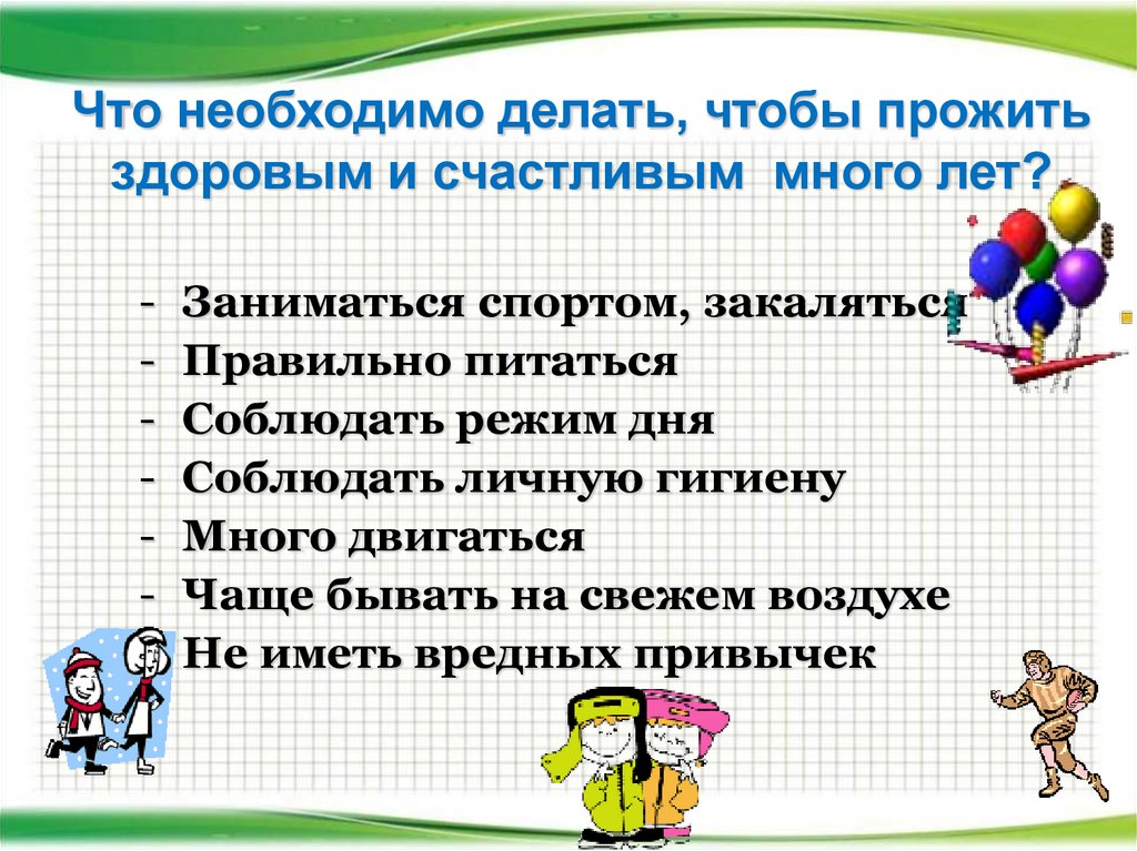 Что нельзя делать 6 июня 2024. Что необходимо делать, чтобы прожить здоровым. Что нужно делать чтобы быть здоровым. Что не нужно делать чтобы быть здоровым. Что нужно делать чтобы оставаться здоровым.