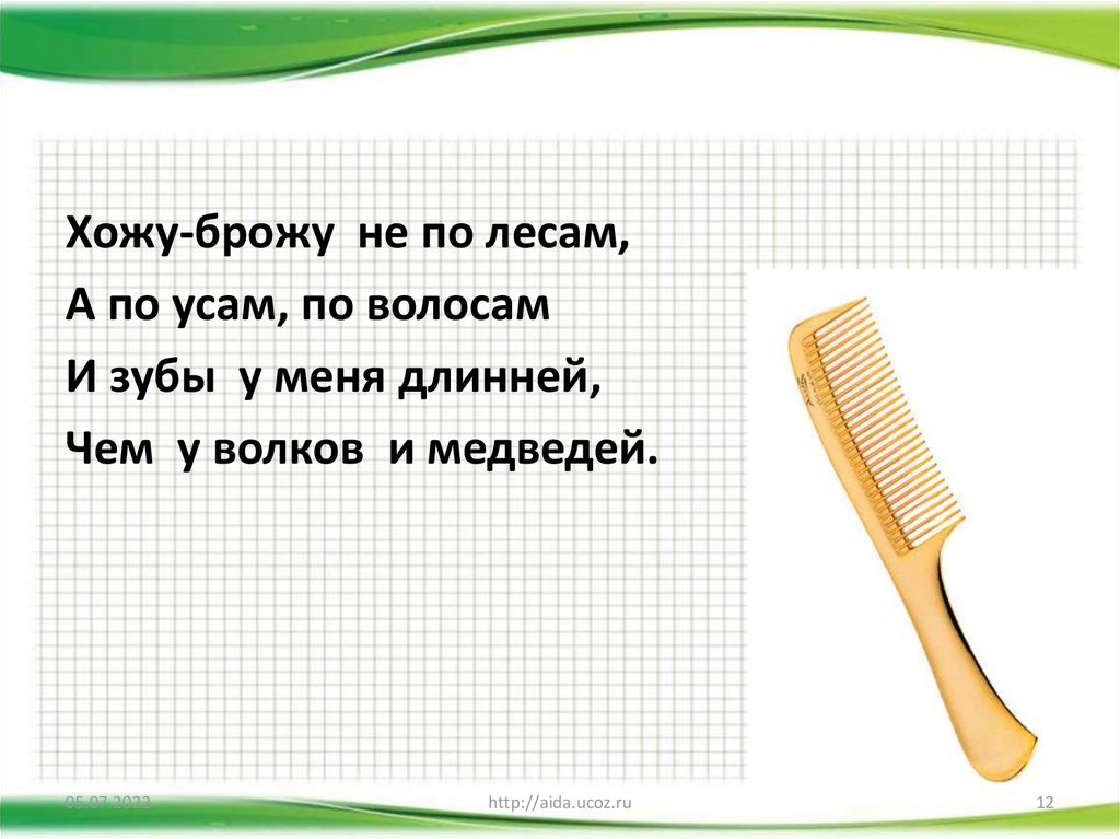 Загадка хожу брожу. Хожу брожу не по лесам а по усам по волосам и зубы у меня длинней. Хожу брожу не по лесам а по усам. Хожу брожу не по лесам а по усам ответы. Хожу-брожу не.