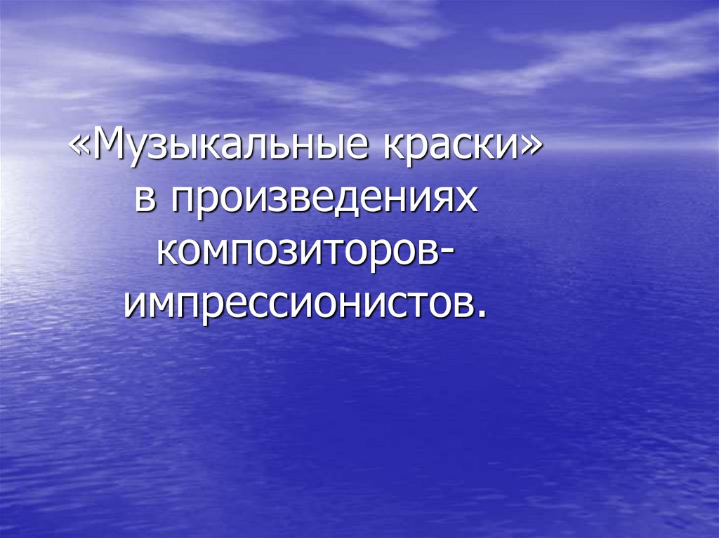 Музыкальные краски в произведениях композиторов импрессионистов 5 класс презентация