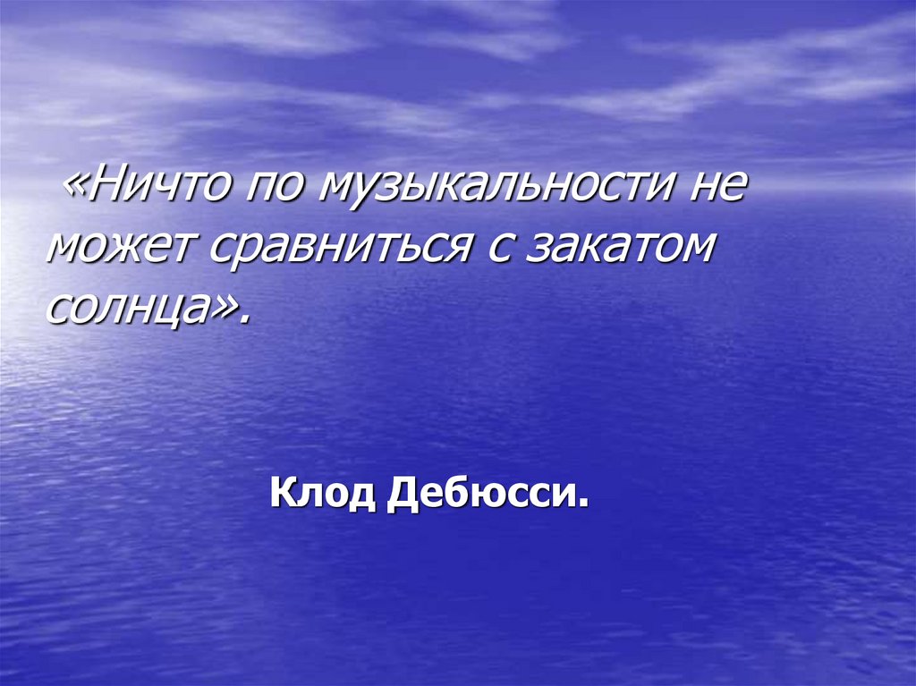 Музыкальные краски в произведениях композиторов импрессионистов 5 класс презентация