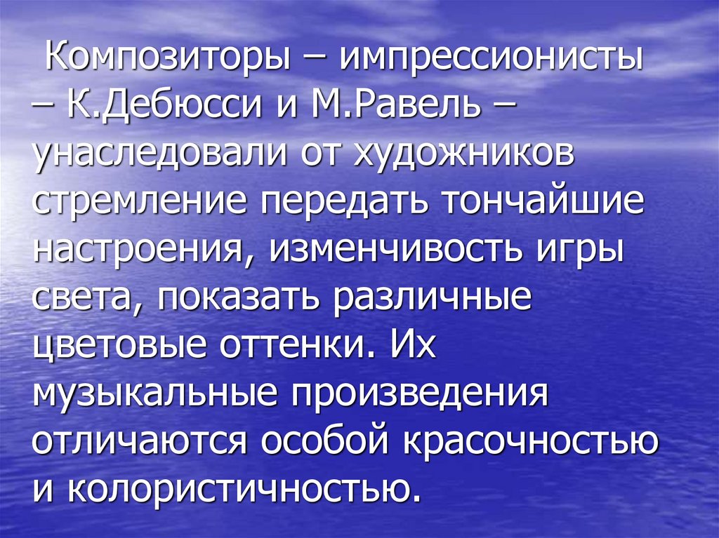 Презентация импрессионизм в музыке и живописи 5 класс презентация