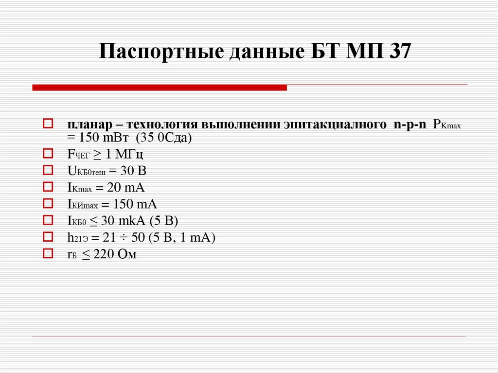 Паспортные данные БТ МП 37