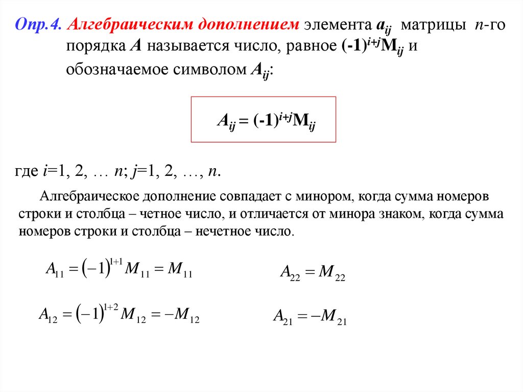 Дополнение матрицы. Алгебраическое дополнение матрицы. Формула алгебраического дополнения матрицы. Как найти алгебраическое дополнение матрицы. Алгебраическое дополнение элемента матрицы равно.