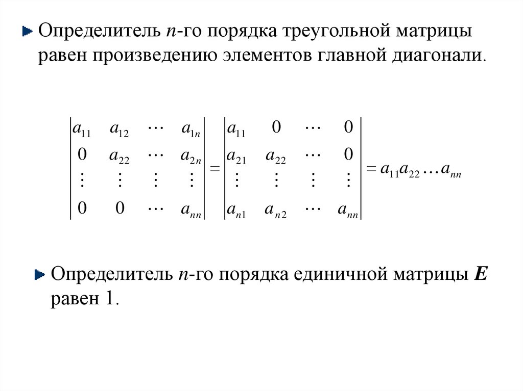 Блочные матрицы. Определитель единичной матрицы матрицы равен. Определитель единичной матрицы третьего порядка равен. Определитель верхнетреугольной матрицы равен. Определитель единичной матрицы n-го порядка равен:.