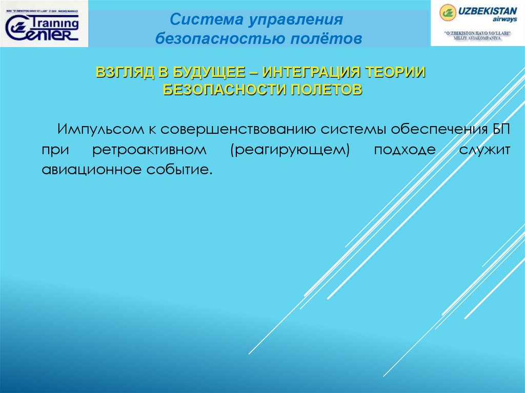 Рейтинг безопасности полетов. Управление безопасностью полетов. Формула безопасности полетов. Политика безопасности полетов. Музей безопасности полетов.