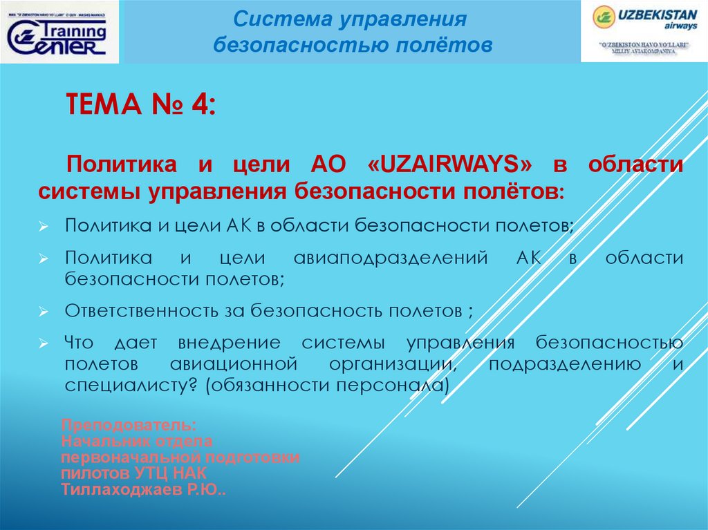 Работа по безопасности полетов. Политика безопасности полетов. Культура безопасности полетов. Формула безопасности полетов. Безопасность полетов это определение.