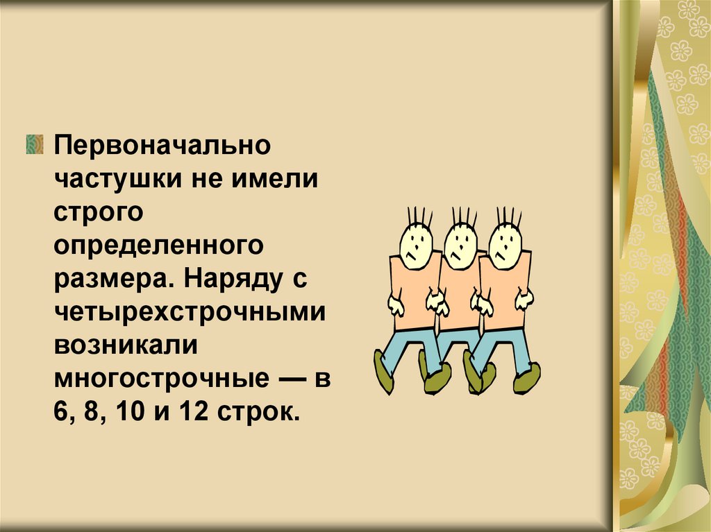 Песня частушки нексюша. Когда появились частушки. Частушка детская 2 класс четырехстрочные. Простая маленькая частушка её персонажи сюжет действия и мораль.