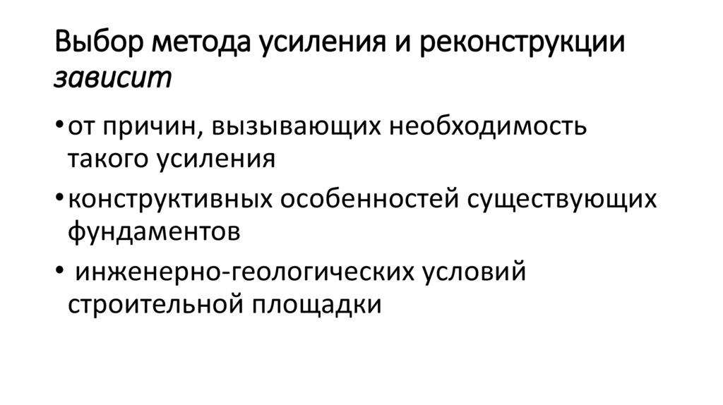 Выбор метода усиления и реконструкции зависит