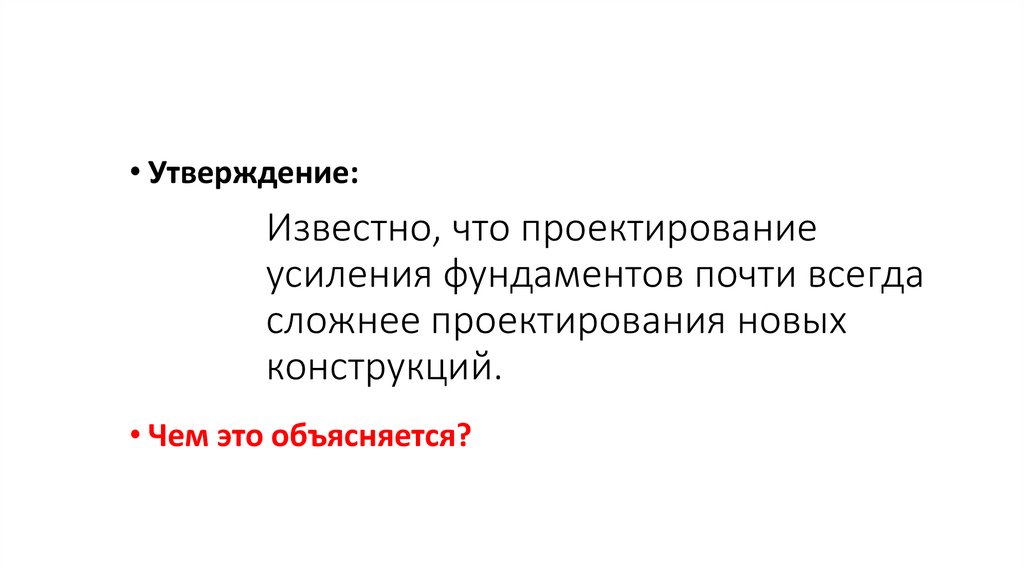 Известно, что проектирование усиления фундаментов почти всегда сложнее проектирования новых конструкций.