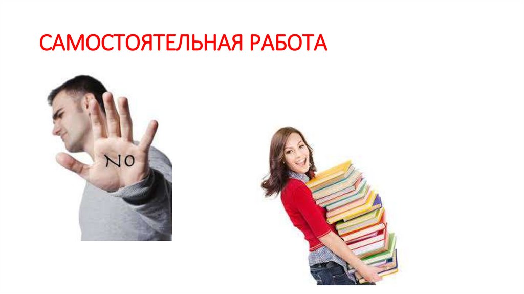 САМОСТОЯТЕЛЬНАЯ РАБОТА